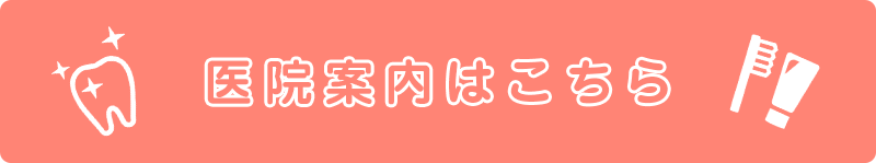 医院案内はこちら